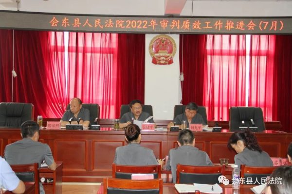 会东新闻：会东县人民法院召开7月审判质效工作推进会插图
