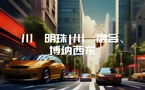 川滇明珠|川滇融会、博纳西东-会东网