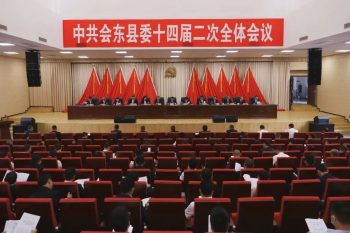 会东资讯：会东县第十四届委员会第二次全体会议公报插图