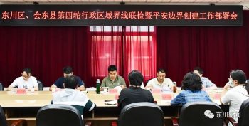 川滇明珠|东川、会东联合开展行政区域界线检查插图