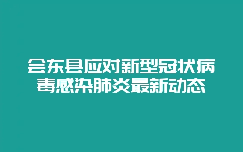 会东县应对新型冠状病毒感染肺炎最新动态插图 会东县应对新型冠状病毒感染肺炎最新动态插图