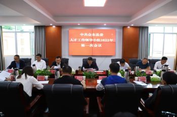 会东县委人才工作领导小组召开2022年第一次会议-会东网