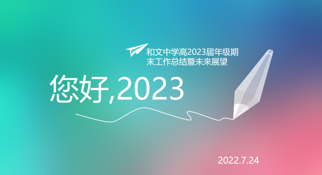 图片[1]-会东和文中学|高2023届期末工作总结暨未来展望会-会东网
