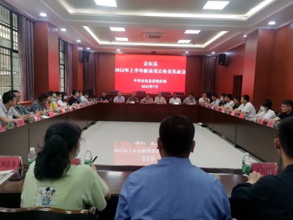 会东县召开2022年上半年新录用公务员见面会插图 会东县召开2022年上半年新录用公务员见面会插图