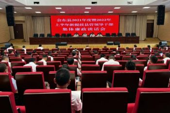 会东资讯|会东召开2022年上半年提拔县管领导干部集体廉政谈话会-会东网