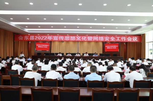 会东资讯网|会东县召开网络安全工作会议!-会东网