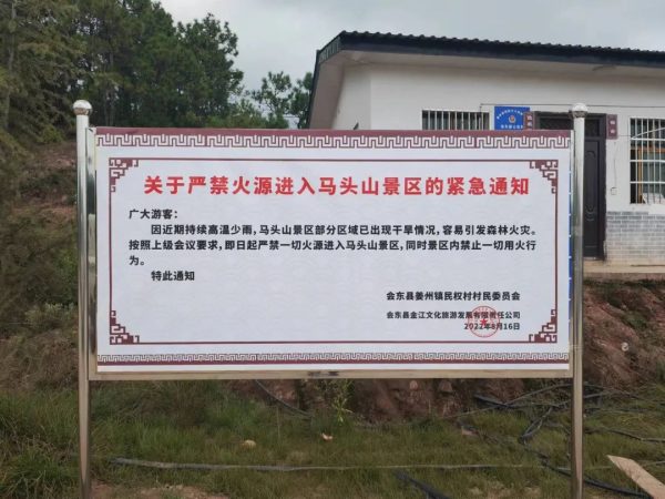 会东资讯网|会东姜州镇马头山林区恢复防火检查卡点-会东网