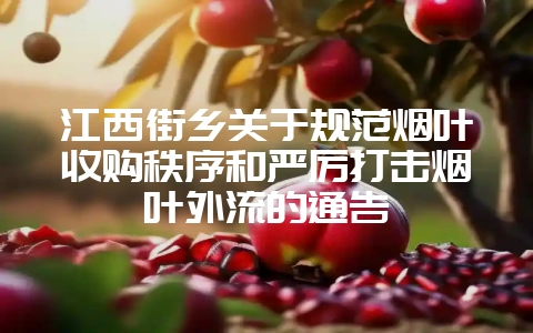 江西街乡关于规范烟叶收购秩序和严厉打击烟叶外流的通告-会东网