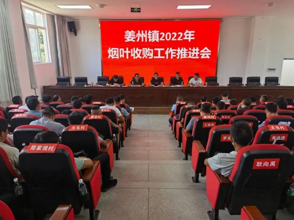 会东资讯网|姜州镇再次召开2022年烟叶收购工作推进会插图 会东资讯网|姜州镇再次召开2022年烟叶收购工作推进会插图