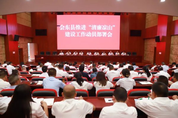 会东资讯网|会东县召开推进“清廉凉山”建设工作动员部署会。插图