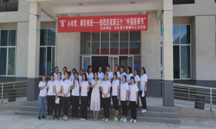 会东门户网|会东大崇为庆祝第五个“中国医师节”插图1