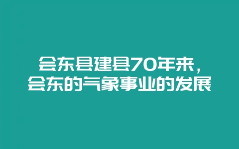 会东县建县70年来,会东的气象事业的发展插图 会东县建县70年来,会东的气象事业的发展插图