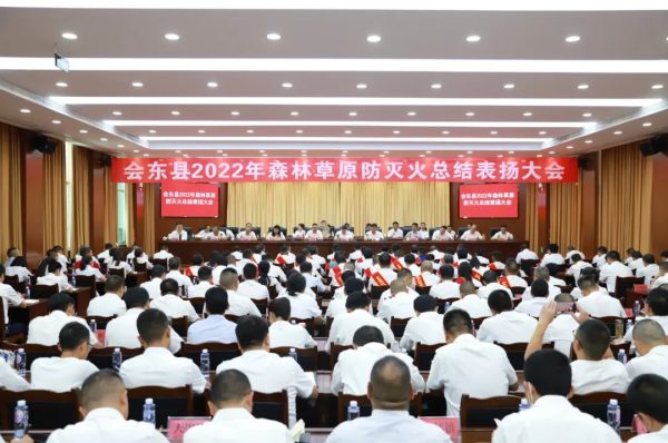 会东门户网|会东县召开2022年森林草原防灭火表扬大会-会东网
