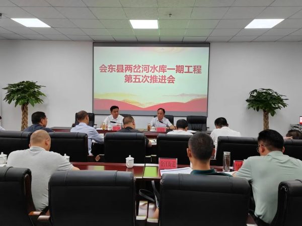 会东召开两岔河水库一期工程第五次推进会插图