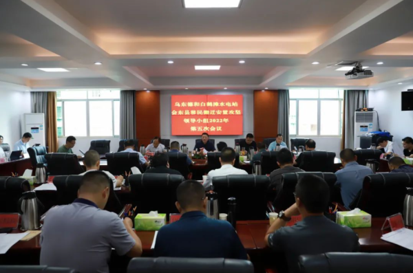 会东资讯|乌东德和白鹤滩水电站会东县移民搬迁安置第五次会议召开插图 会东资讯|乌东德和白鹤滩水电站会东县移民搬迁安置第五次会议召开插图