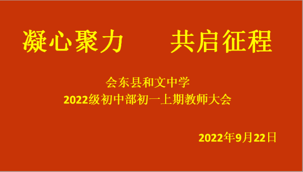 会东和文中学初2022级全体教师参加了本学期年级教师会