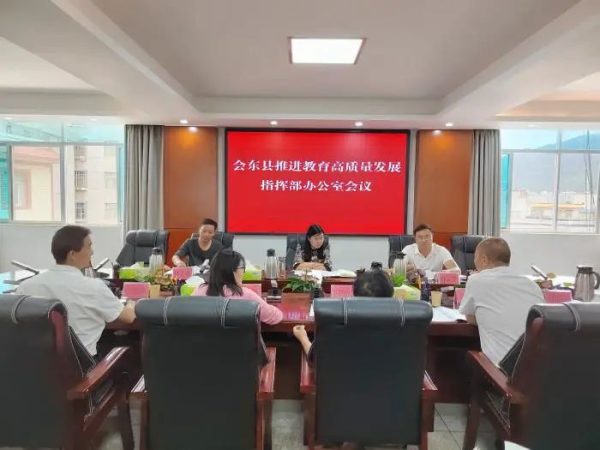 会东资讯网|会东县推进教育高质量发展专题会议-会东网