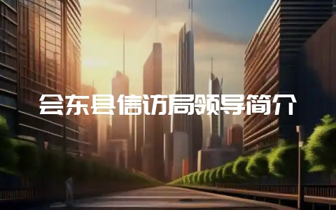 会东县信访局领导简介插图 会东县信访局领导简介插图