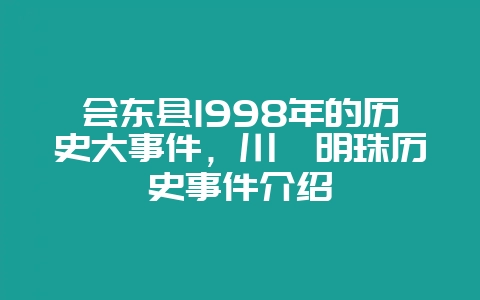 会东县1998年的历史大事件,川滇明珠历史事件介绍-会东网