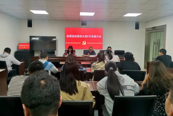 会东县委组织部党支部召开9月党建月会-会东网