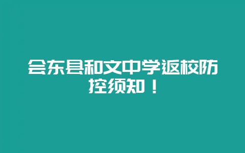 会东县和文中学返校防控须知!-会东网