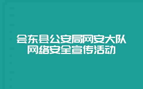 会东县公安局网安大队网络安全宣传活动插图 会东县公安局网安大队网络安全宣传活动插图