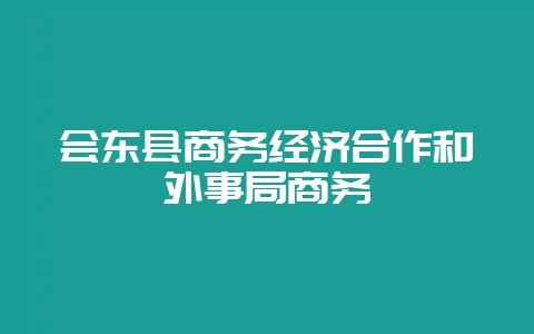 会东县商务经济合作和外事局商务-会东网