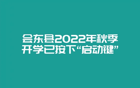 会东县2022年秋季开学已按下“启动键”插图 会东县2022年秋季开学已按下“启动键”插图