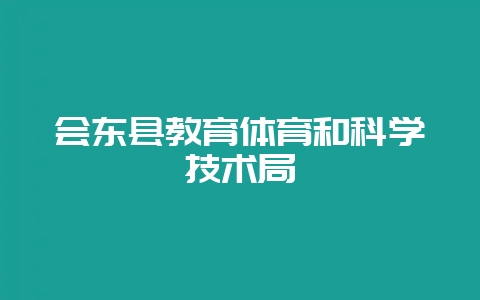 会东县教育体育和科学技术局插图 会东县教育体育和科学技术局插图