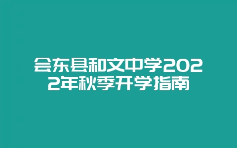 会东县和文中学2022年秋季开学指南