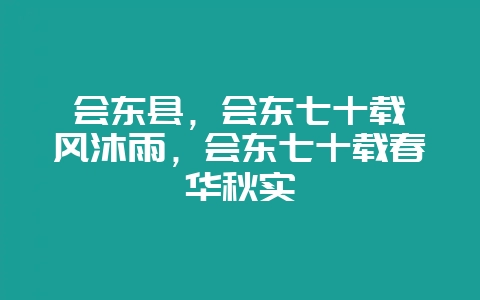 会东县,会东七十载栉风沐雨,会东七十载春华秋实插图 会东县,会东七十载栉风沐雨,会东七十载春华秋实插图