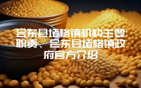 会东县堵格镇机构主要职责、会东县堵格镇政府官方介绍-会东网
