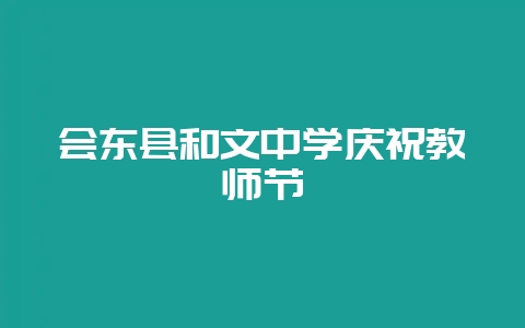 会东县和文中学庆祝教师节-会东网
