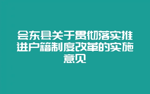 会东县关于贯彻落实推进户籍制度改革的实施意见-会东网