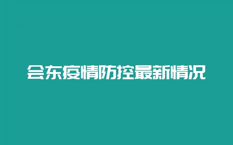 会东疫情防控最新情况