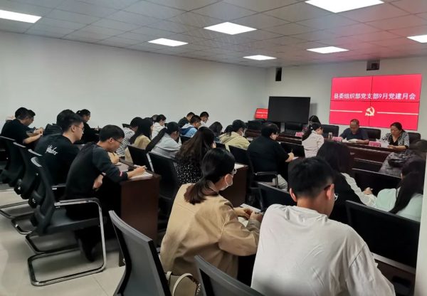 会东县委组织部党支部召开9月党建月会插图2 会东县委组织部党支部召开9月党建月会插图2