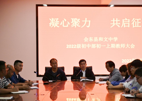会东和文中学初2022级全体教师参加了本学期年级教师会插图3