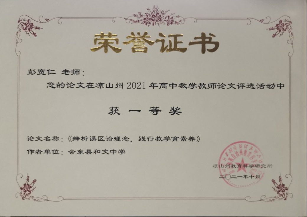 会东县和文中学、会东县彭宽仁老师插图2