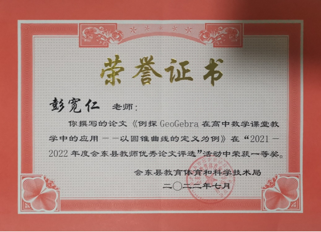 会东县和文中学、会东县彭宽仁老师插图3