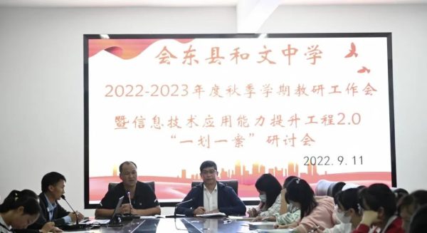 会东县和文中学举行2022-2023年度教研工作插图3 会东县和文中学举行2022-2023年度教研工作插图3
