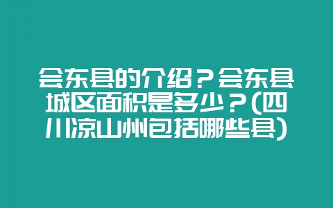 会东县的介绍?会东县城区面积是多少?(四川凉山州包括哪些县)-会东网