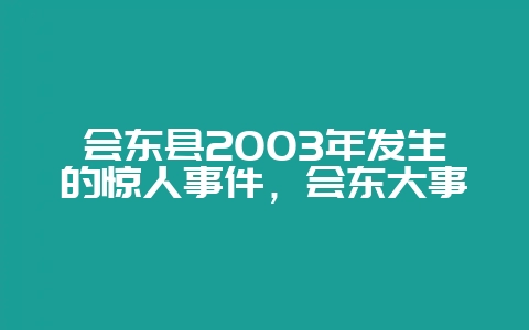 会东县2003年发生的惊人事件,会东大事