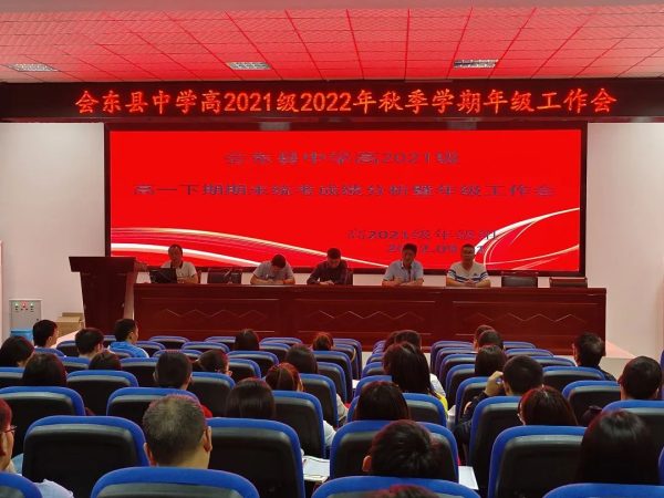 川滇明珠|会东县中学高2021级召开高一下期期末统考成绩分析-会东网