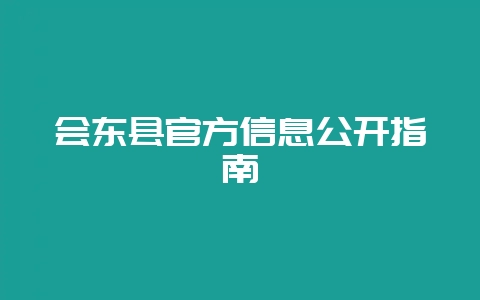会东县官方信息公开指南-会东网