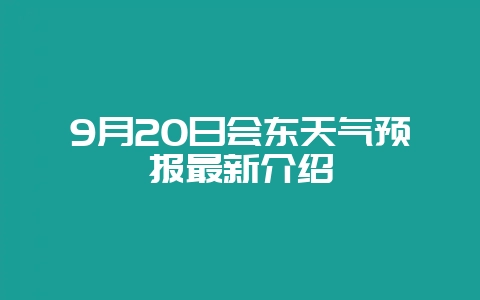 9月20日会东天气预报最新介绍插图 9月20日会东天气预报最新介绍插图