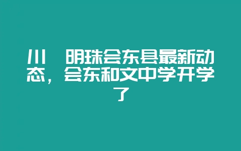 川滇明珠会东县最新动态，会东和文中学开学了-会东网