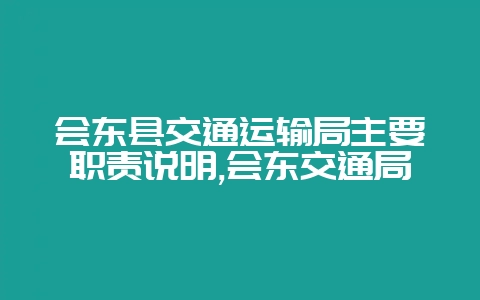 会东县交通运输局主要职责说明,会东交通局-会东网
