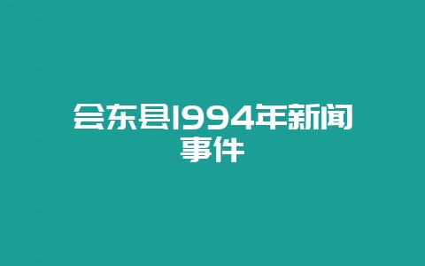会东县1994年新闻事件