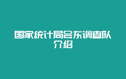 国家统计局会东调查队介绍插图 国家统计局会东调查队介绍插图