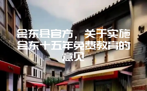 会东县官方，关于实施会东十五年免费教育的意见-会东网